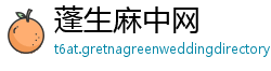 蓬生麻中网